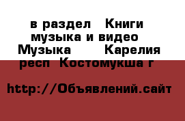  в раздел : Книги, музыка и видео » Музыка, CD . Карелия респ.,Костомукша г.